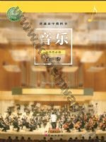 粤教版粤教花城版高二音乐选择性必修2 合奏